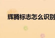 輝騰標(biāo)志怎么識(shí)別（輝騰標(biāo)志怎么識(shí)別）