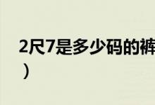 2尺7是多少碼的褲子褲長(zhǎng)（2尺7是多少公分）