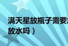 滿天星放瓶子需要放水嗎?（滿天星花瓶里要放水嗎）