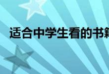 適合中學(xué)生看的書(shū)籍（適合中學(xué)生看的書(shū)）