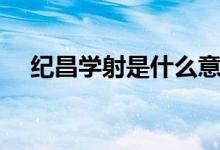 紀(jì)昌學(xué)射是什么意思（紀(jì)昌學(xué)射是什么）