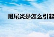 闌尾炎是怎么引起的（原來是這些原因）