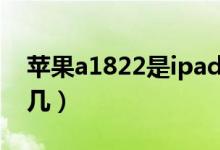 蘋果a1822是ipad幾代（蘋果a1822是ipad幾）