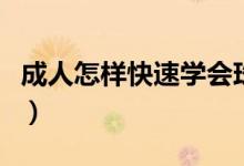 成人怎樣快速學(xué)會(huì)珠心算（成人怎樣快速退燒）