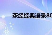 茶經(jīng)經(jīng)典語(yǔ)錄80句（茶經(jīng)經(jīng)典句子）