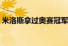 米洛斯拿過奧賽冠軍嗎（買零食哪個(gè)APP好）