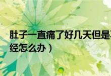 肚子一直痛了好幾天但是不來(lái)月經(jīng)（肚子疼了好幾天不來(lái)月經(jīng)怎么辦）