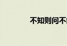 不知則問不能則學出自哪里
