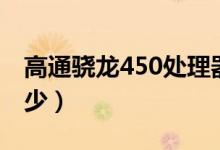 高通驍龍450處理器參數(shù)（驍龍450的主頻多少）