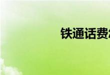 鐵通話(huà)費(fèi)怎么網(wǎng)上充值