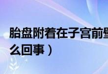 胎盤附著在子宮前壁（胎盤附著于子宮前壁怎么回事）