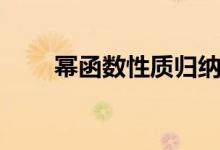 冪函數性質歸納圖表（冪函數性質）