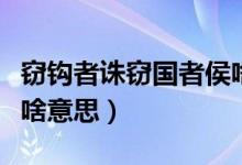 竊鉤者誅竊國者侯啥意思（竊鉤者誅竊國者侯啥意思）