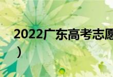 2022廣東高考志愿表填寫樣本（怎么報(bào)志愿）