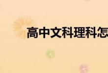 高中文科理科怎么選擇（選哪個(gè)好）