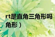 rt是直角三角形嗎（為什么直角三角形叫rt三角形）