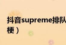 抖音supreme排隊跳舞（抖音supreme什么梗）