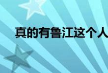 真的有魯江這個人嗎（真的有魯班書嗎）
