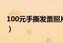 100元手撕發(fā)票照片（100元手撕發(fā)票去哪弄）
