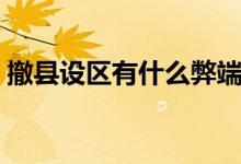 撤縣設區(qū)有什么弊端（撤縣設區(qū)有什么意義）