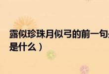 露似珍珠月似弓的前一句是什么（露似珍珠月似弓的前一句是什么）