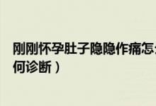 剛剛懷孕肚子隱隱作痛怎么回事（剛懷孕肚子疼像要來事如何診斷）
