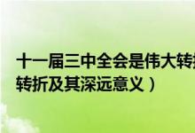 十一屆三中全會是偉大轉折點（十一屆三中全會實現(xiàn)的偉大轉折及其深遠意義）