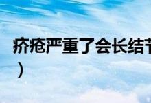 疥瘡嚴重了會長結節(jié)嗎（疥瘡嚴重了會怎么樣）
