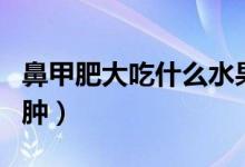 鼻甲肥大吃什么水果好（鼻甲肥大吃什么藥消腫）