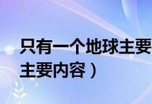 只有一個地球主要內(nèi)容20字（只有一個地球主要內(nèi)容）