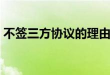 不簽三方協(xié)議的理由（不簽三方協(xié)議的后果）