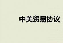 中美貿易協議（中美貿易戰(zhàn)時間）