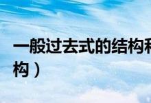 一般過去式的結(jié)構(gòu)和標志詞（一般過去式的結(jié)構(gòu)）