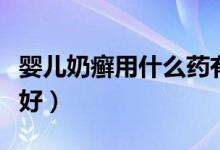 嬰兒奶癬用什么藥有效（嬰兒奶癬用什么藥膏好）
