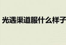光遇渠道服什么樣子（光遇渠道服什么意思）