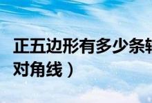 正五邊形有多少條軸對(duì)稱（正五邊形有多少條對(duì)角線）