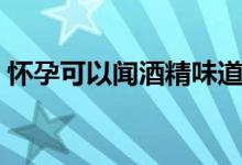 懷孕可以聞酒精味道嗎（懷孕可以聞檀香嗎）