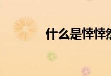 什么是悻悻然（悻悻然解釋）