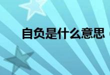 自負是什么意思（和自信有什么區(qū)別）