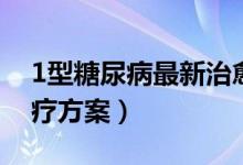 1型糖尿病最新治愈方法（1型糖尿病最新治療方案）