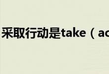 采取行動(dòng)是take（action還是take actions）