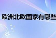 歐洲北歐國(guó)家有哪些（北歐指哪些國(guó)家北歐）