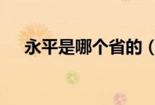 永平是哪個(gè)省的（豫P是哪個(gè)省的簡(jiǎn)稱）