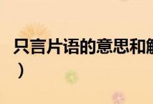 只言片語的意思和解釋（只言片語是什么意思）