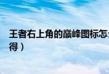 王者右上角的巔峰圖標(biāo)怎么得（王者右上角的巔峰圖標(biāo)怎么得）