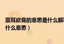 震耳欲聾的意思是什么解釋整個(gè)詞語(yǔ)的意思（詞語(yǔ)震耳欲聾什么意思）