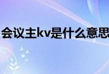 會(huì)議主kv是什么意思（活動(dòng)主kv是什么意思）