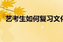 藝考生如何復(fù)習(xí)文化課（有哪些復(fù)習(xí)方法）