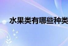 水果類有哪些種類（水果類有哪些種類）