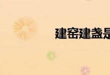 建窯建盞是哪個城市出的